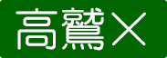 高鷲の貸別荘ポン太ハウス